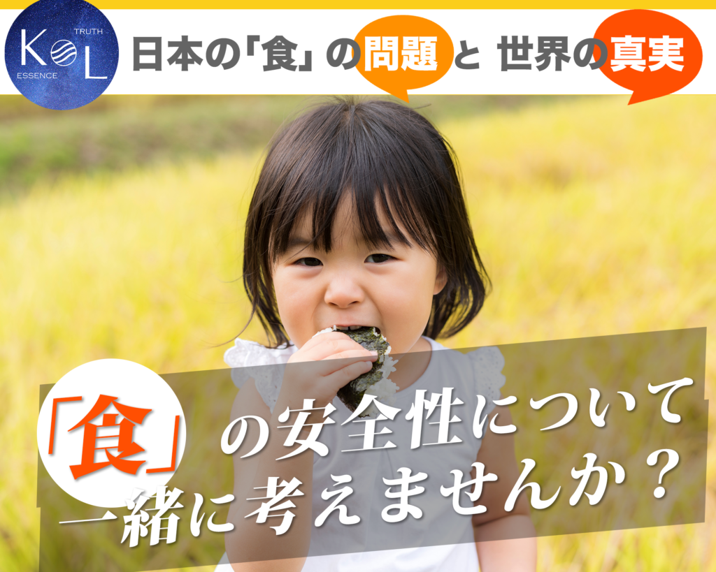 日本の「食」の問題と世界の真実
「食」の安全性について一緒に考えませんか?